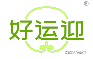 好运迎 
