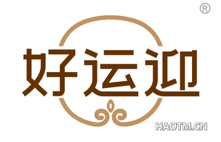 好运迎 