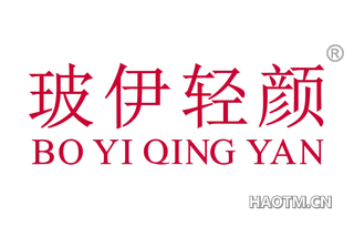 玻伊轻颜 