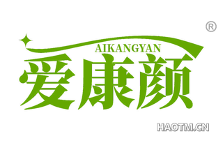 爱康颜 AIKANGYAN