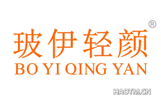 玻伊轻颜 