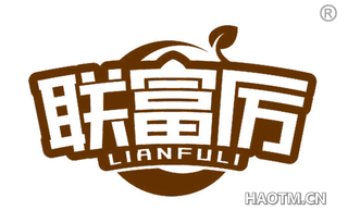 联富厉 LIANFULI