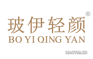 玻伊轻颜 