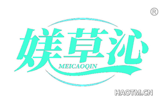 媄草沁 MEICAOQIN