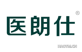 医朗仕 