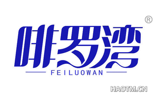 啡罗湾 FEILUOWAN