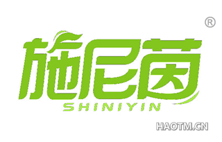 施尼茵 SHINIYIN