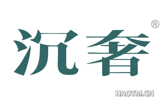 沉奢 