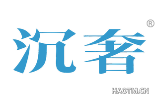 沉奢 