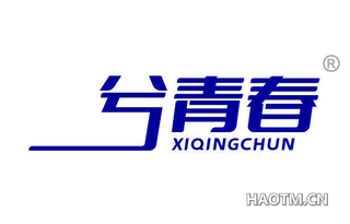 兮青春 XIQINGCHUN
