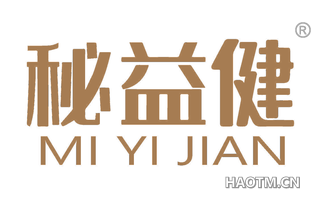 秘益健 