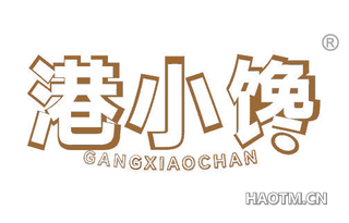 港小馋 GANGXIAOCHAN