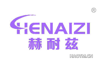 赫耐兹 HENAIZI