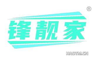 锋靓家 