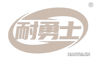 耐勇士 