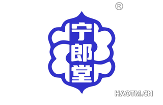 宁郎堂 