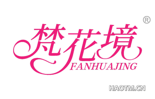 梵花境 FANHUAJING