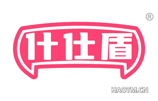 什仕盾 