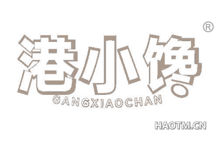 港小馋 GANGXIAOCHAN