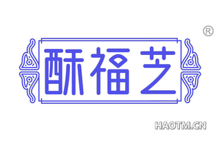 酥福芝 