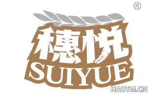 穗悦 SUIYUE