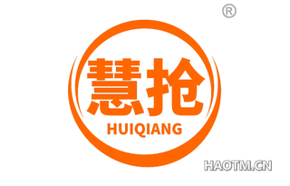 慧抢 HUIQIANG