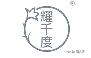 耀千度 
