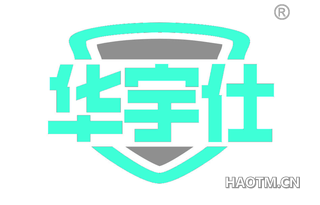 华宇仕 