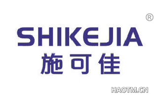 施可佳 SHIKEJIA