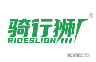 骑行狮 RIDESLION