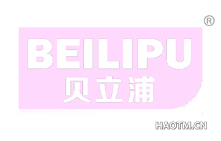 贝立浦 BEILIPU