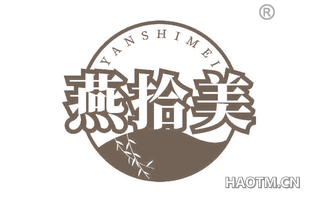 燕拾美 YANSHIMEI