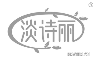 淡诗丽 