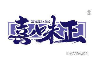 喜味正 XIWEIZHENG