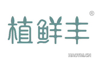 植鲜丰 