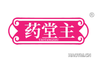 药堂主 YAOTANGZHU