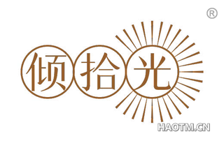 倾拾光 