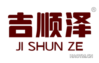 吉顺泽 