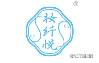 妆纤悦 