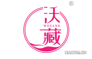 沃藏 WOZANG