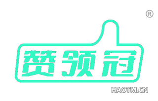 赞领冠 