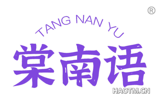 棠南语 