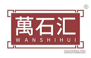 万石汇 WANSHIHUI