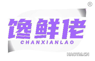 馋鲜佬 CHANXIANLAO