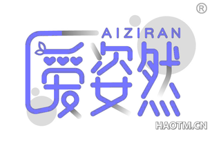 爱姿然 AIZIRAN