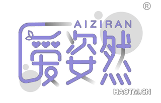 爱姿然 AIZIRAN