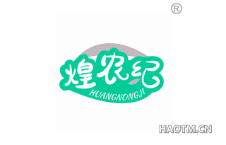 煌农纪 HUANGNONGJI