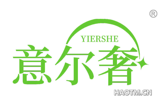 意尔奢 YIERSHE