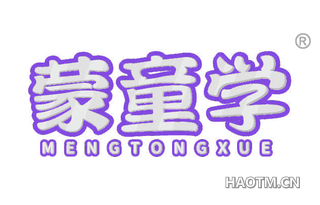 蒙童学 MENGTONGXUE