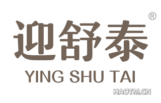 迎舒泰 